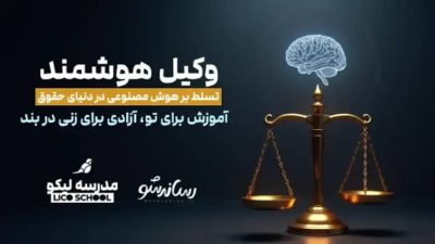 دوره جامع وکیل هوشمند | آینده وکالت از آنِ شماست!